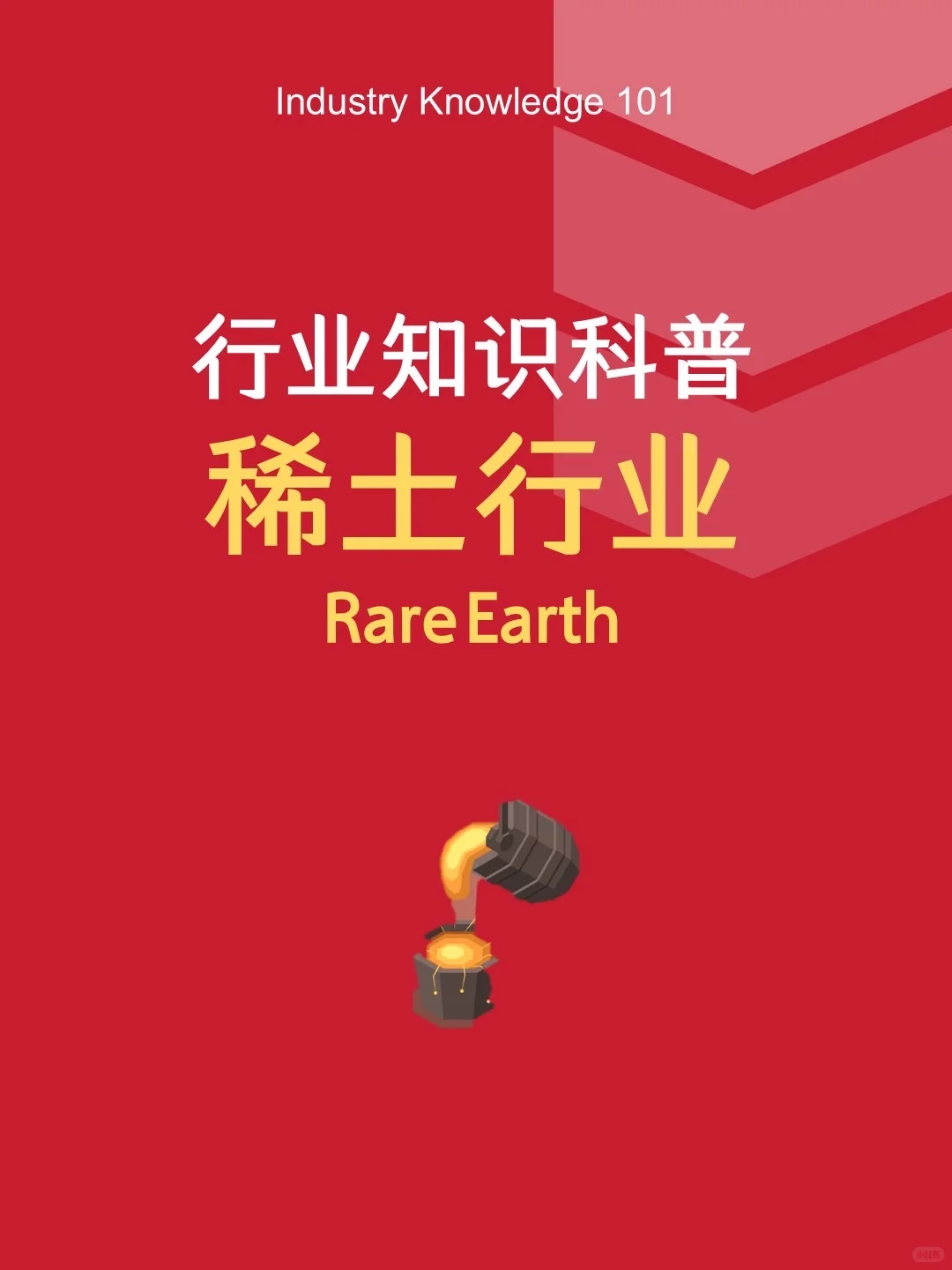 行业拆解04｜稀土行业