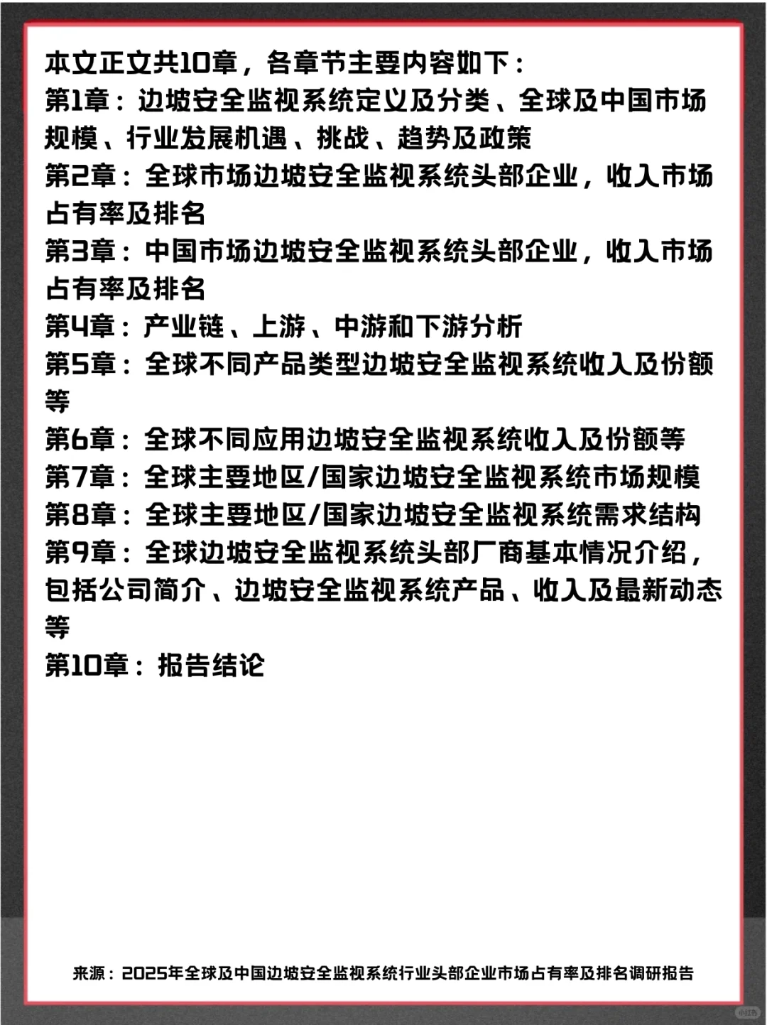 边坡安全监视系统全球企业及市场调查报告