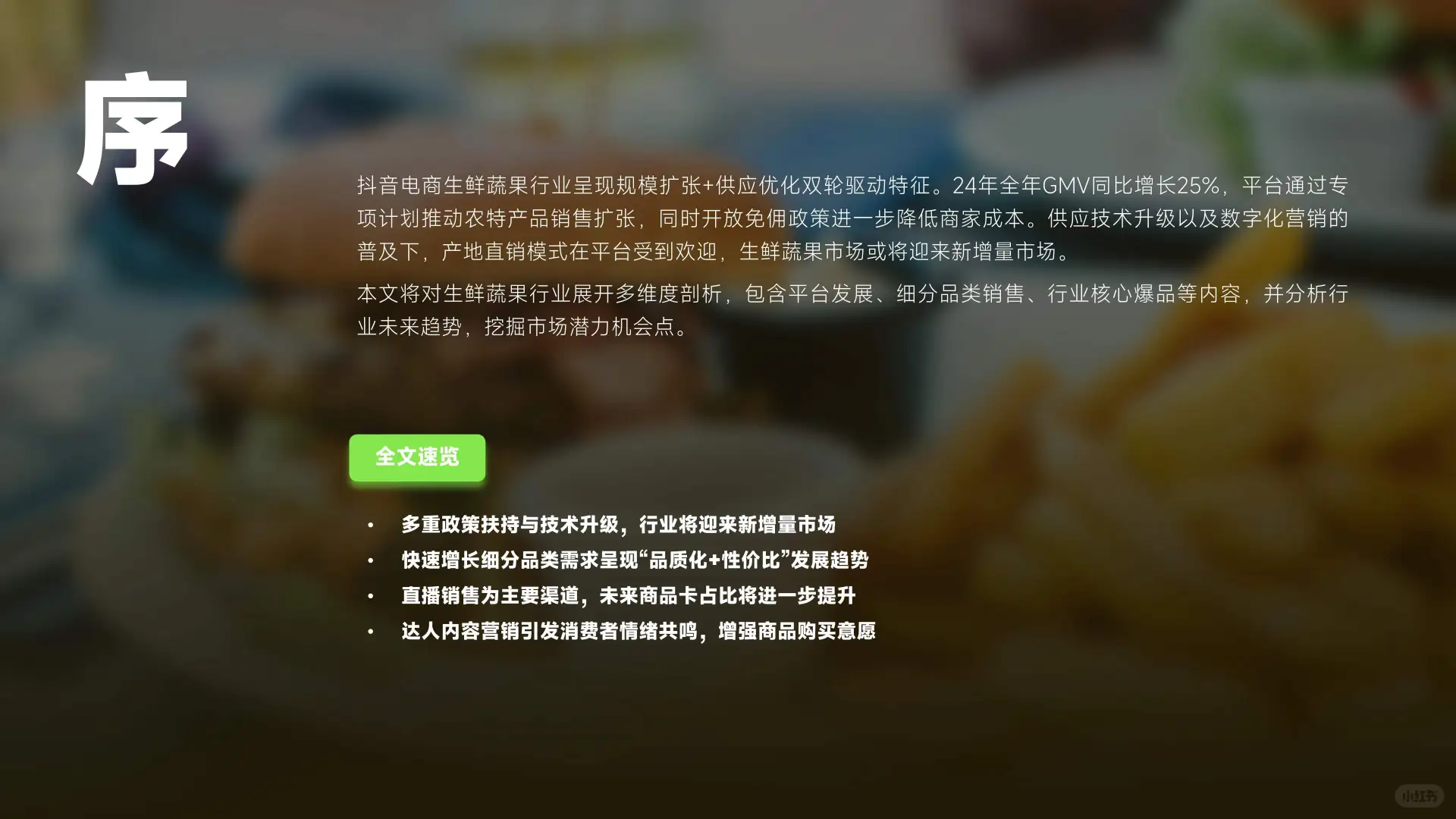 2025年抖音生鲜蔬果行业分析报告