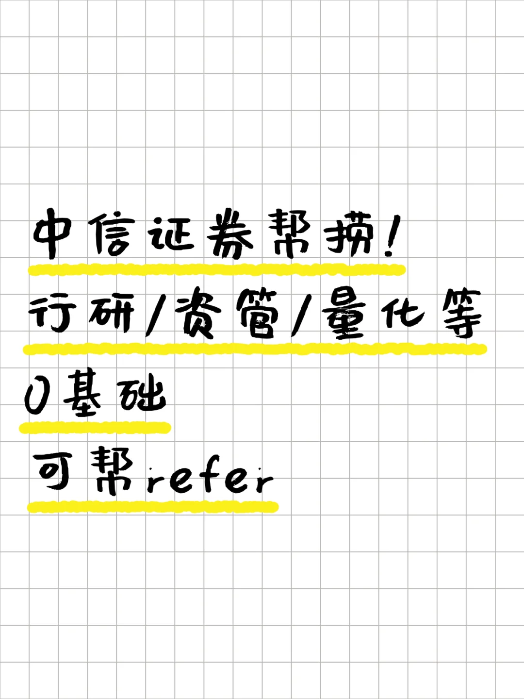 中信证券捞研报小能手！0基础可 帮refer