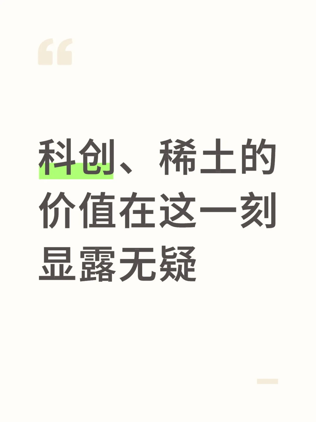 科创、稀土的价值在这一刻显露无疑