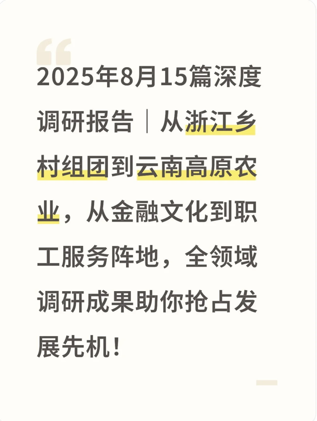 2025年8月调研报告合集（15篇）