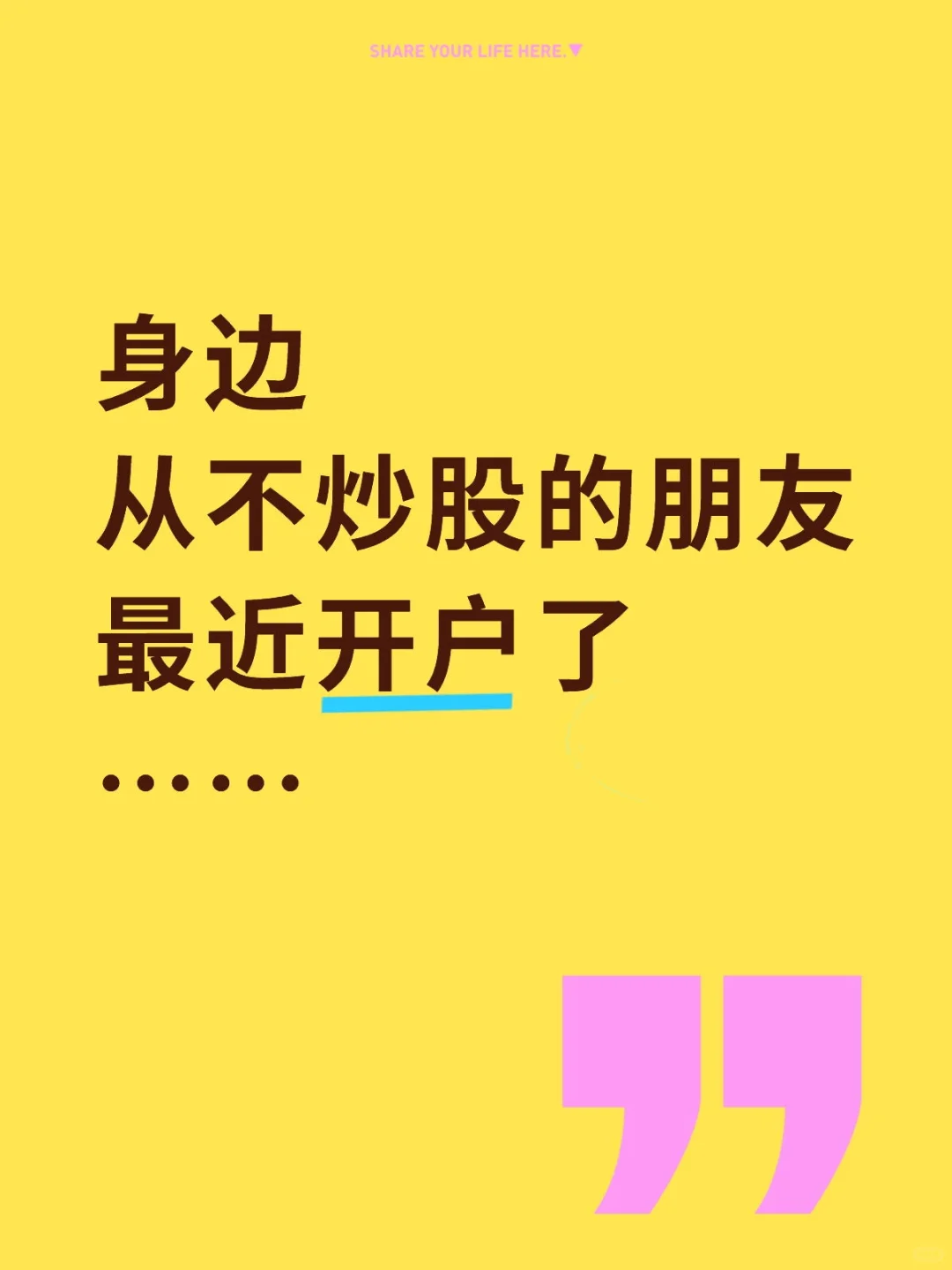身边从不炒股的朋友最近开户了……