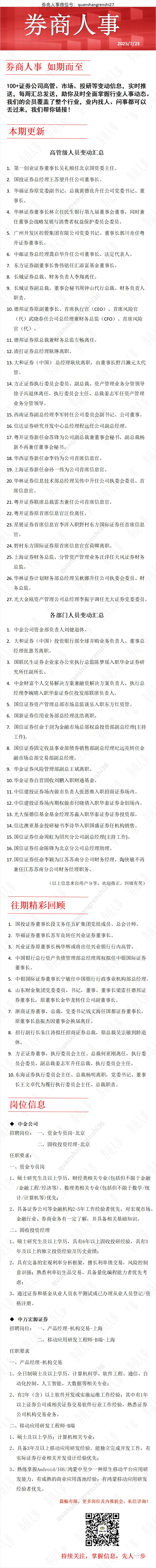 券商人事变动报告-7.23