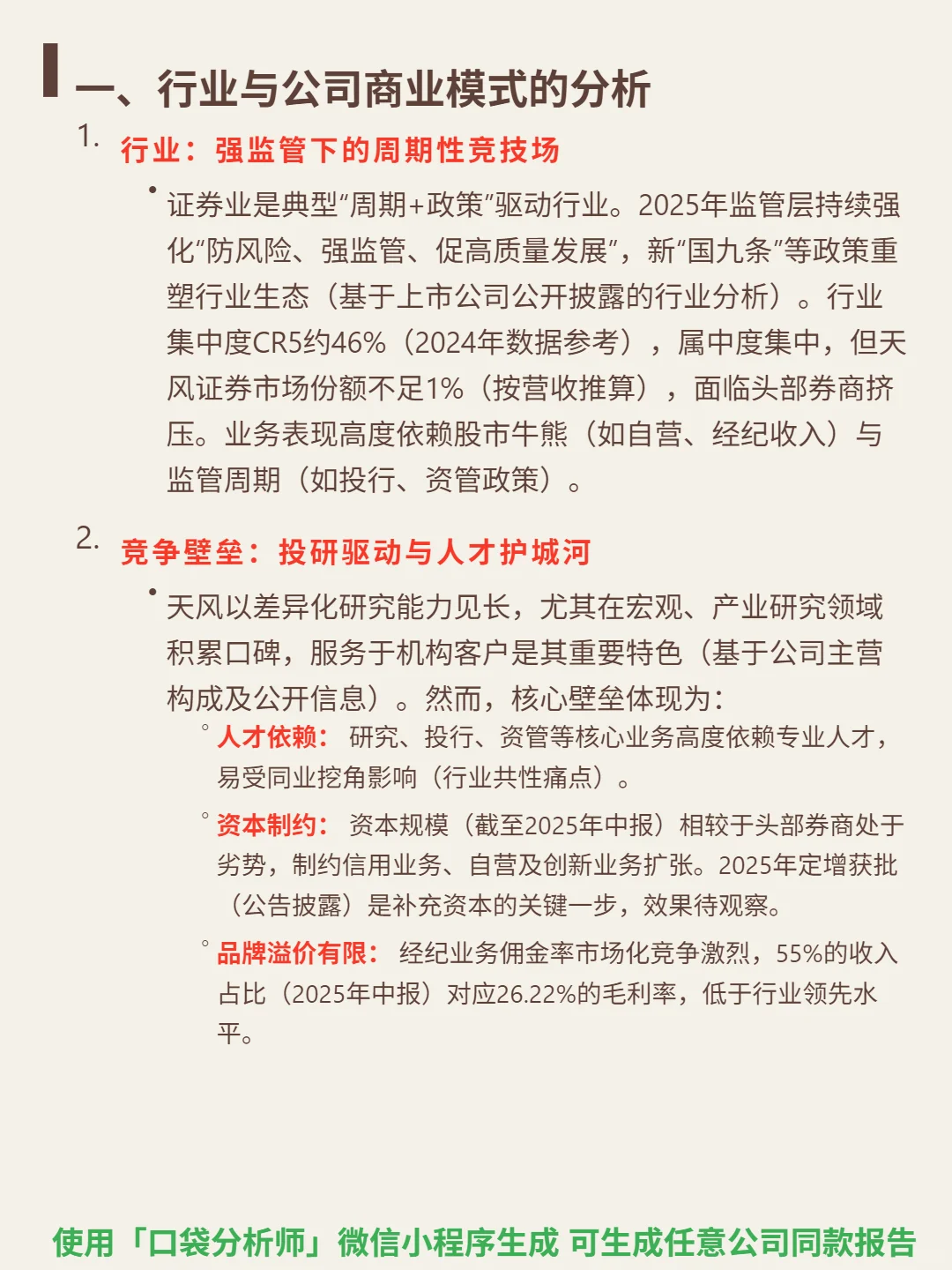 天风证券 4000 字深度研报