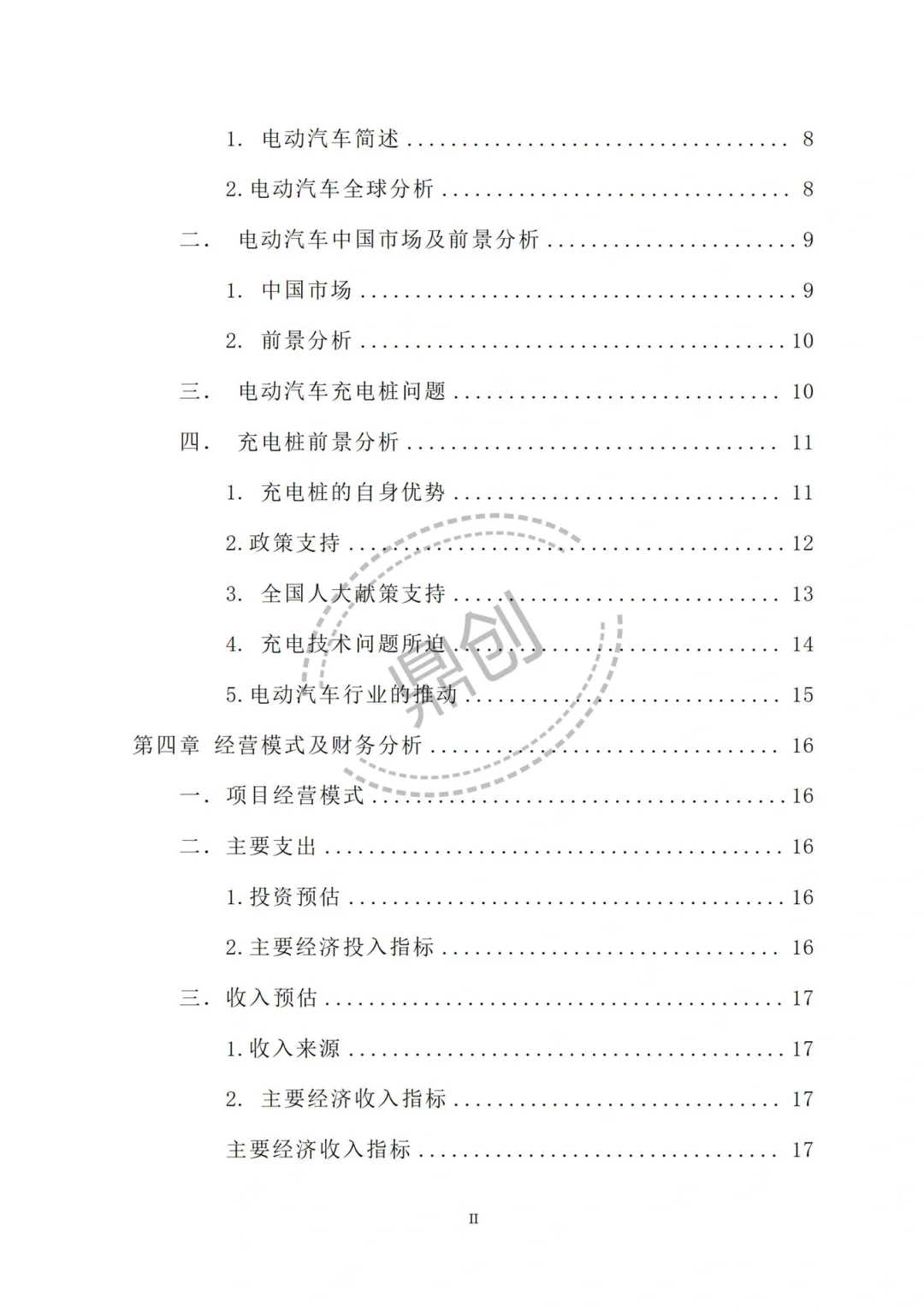 🌹电动汽车充电桩项目可行性研究报告