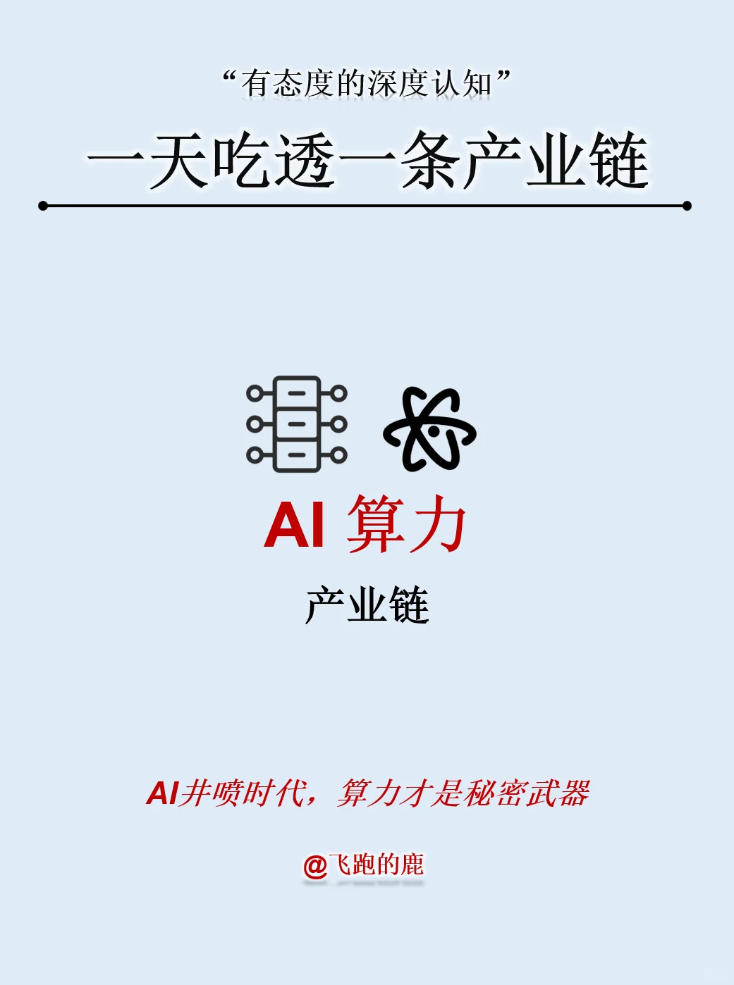 一天吃透一条产业链：AI算力产业链