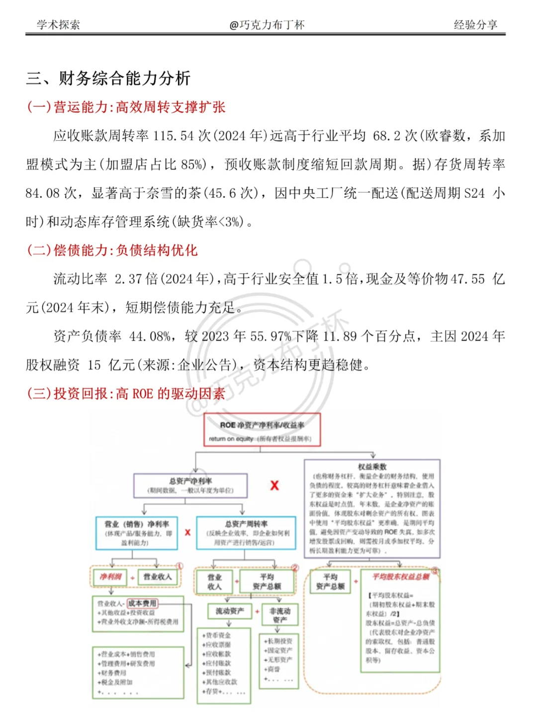 财务报表分析——以霸王茶姬为例