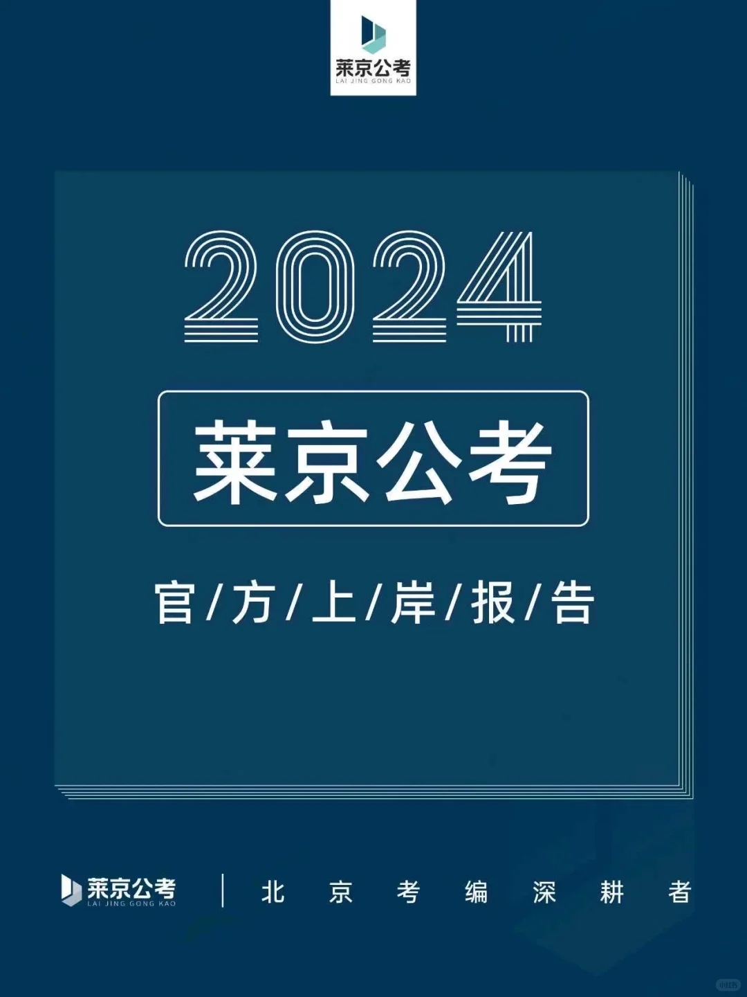 官方报告|数据揭示莱京学员上岸秘密