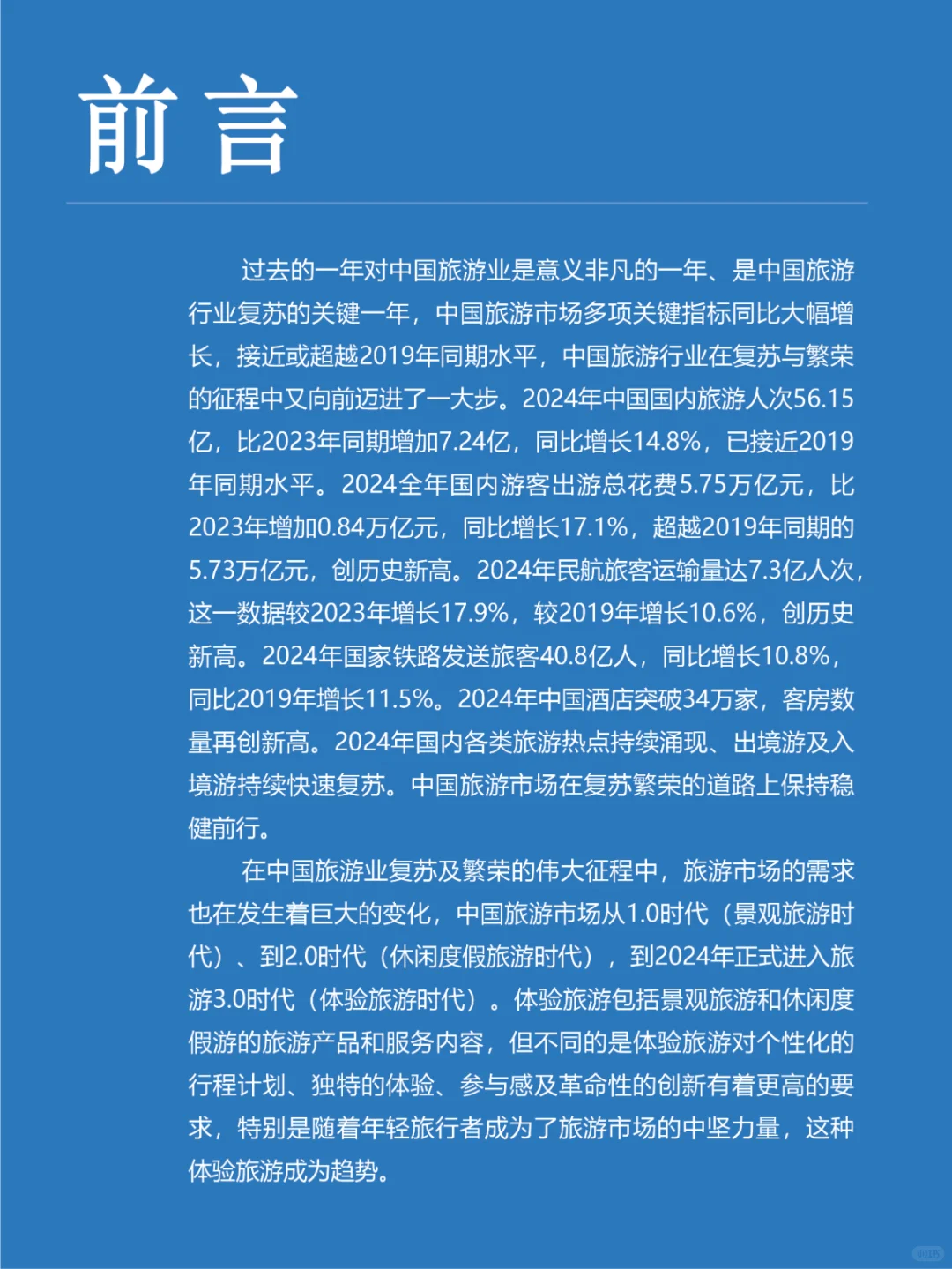 2024中国旅游行业年度报告，旅游报告分析