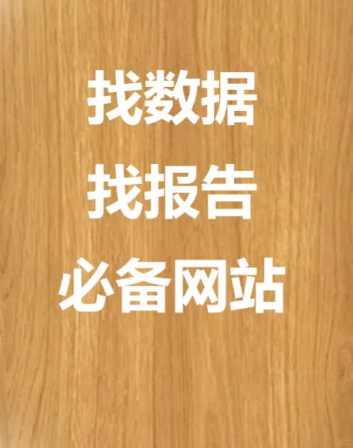 整理各行业权威数据网站，写报告必用！