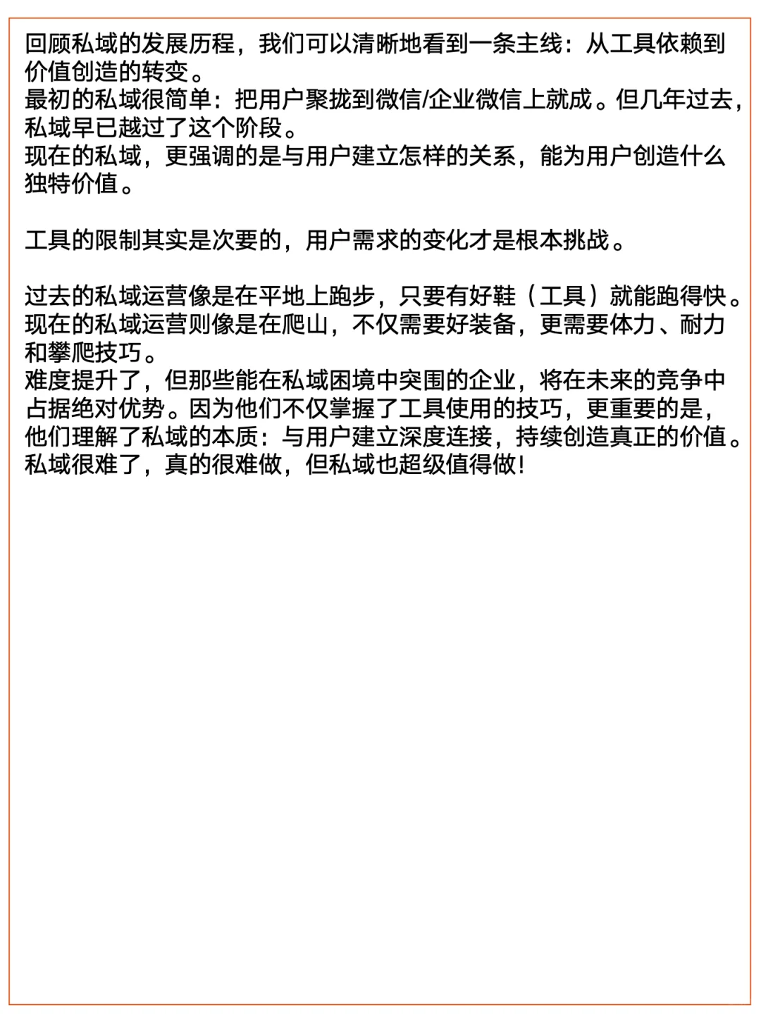 私域进入超难模式