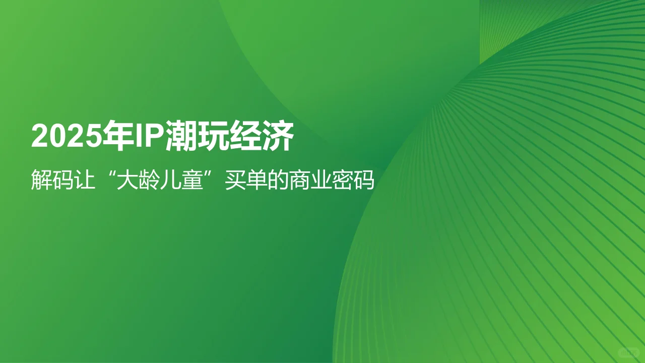 2025年IP潮玩经济研究报告
