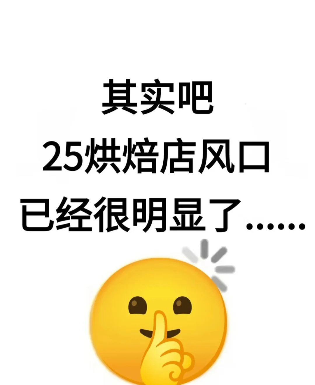 其实吧，25年，烘焙行业的风口就在眼前