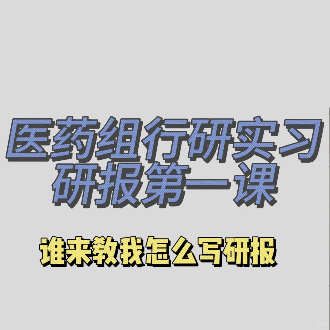 谁来教我写研报