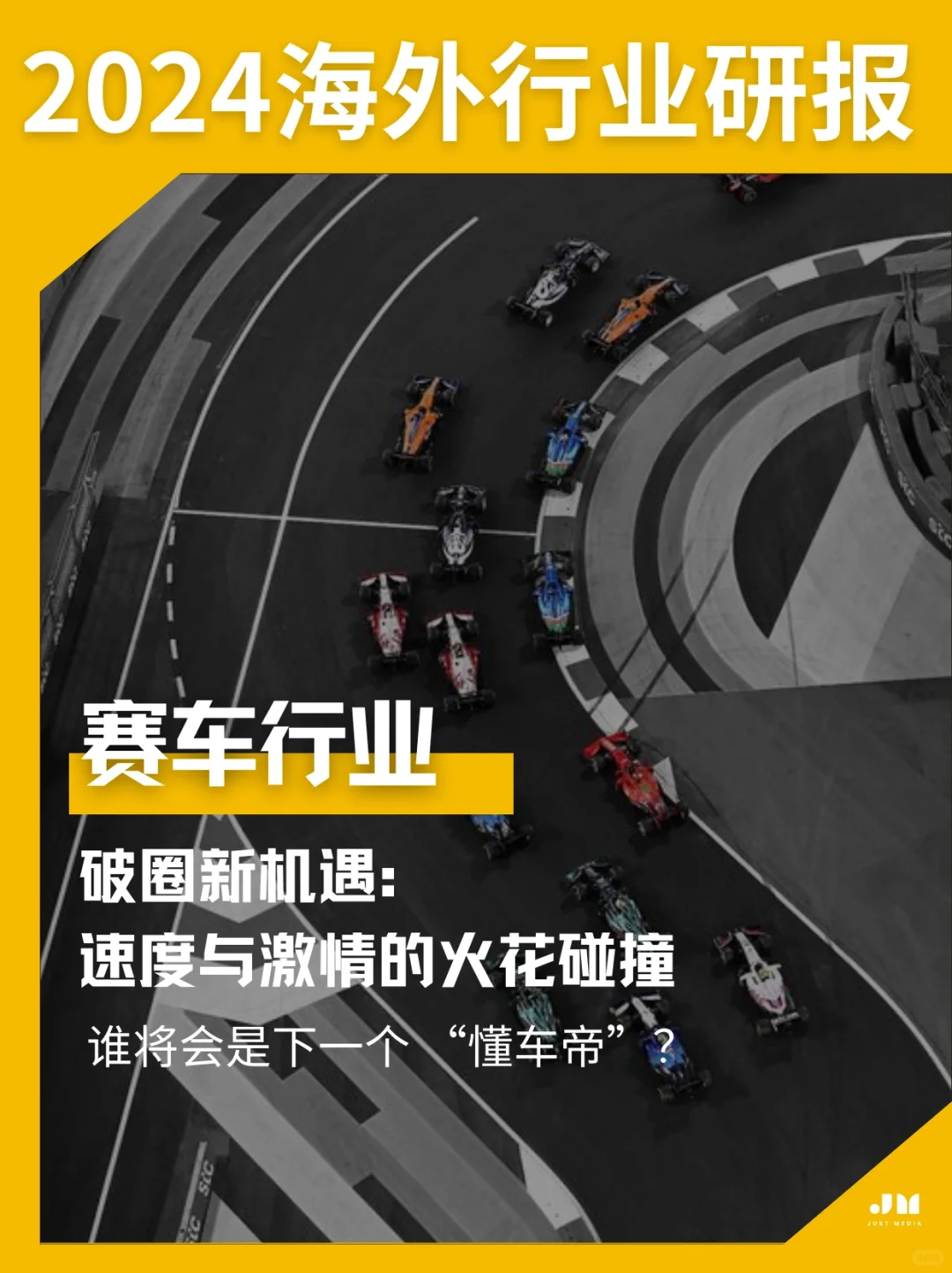 赛车行业研报|翻越壁垒才有的无限可能