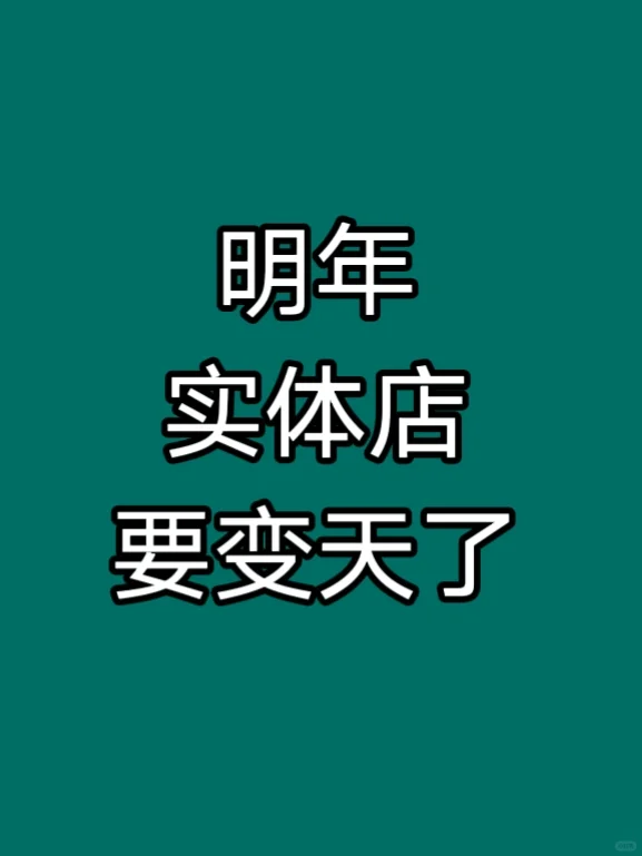 明年实体店要变天了