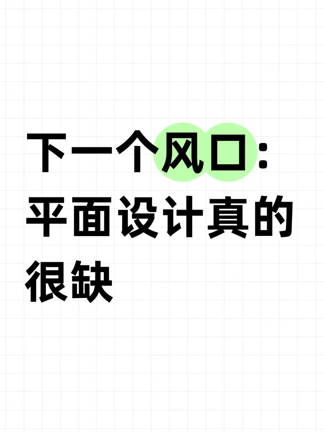 下一个风口：平面设计真的很缺