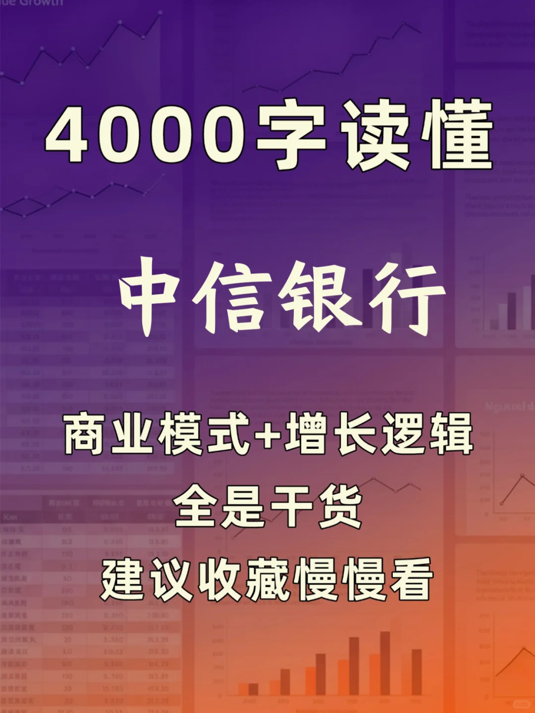 中信银行 4000 字深度研报