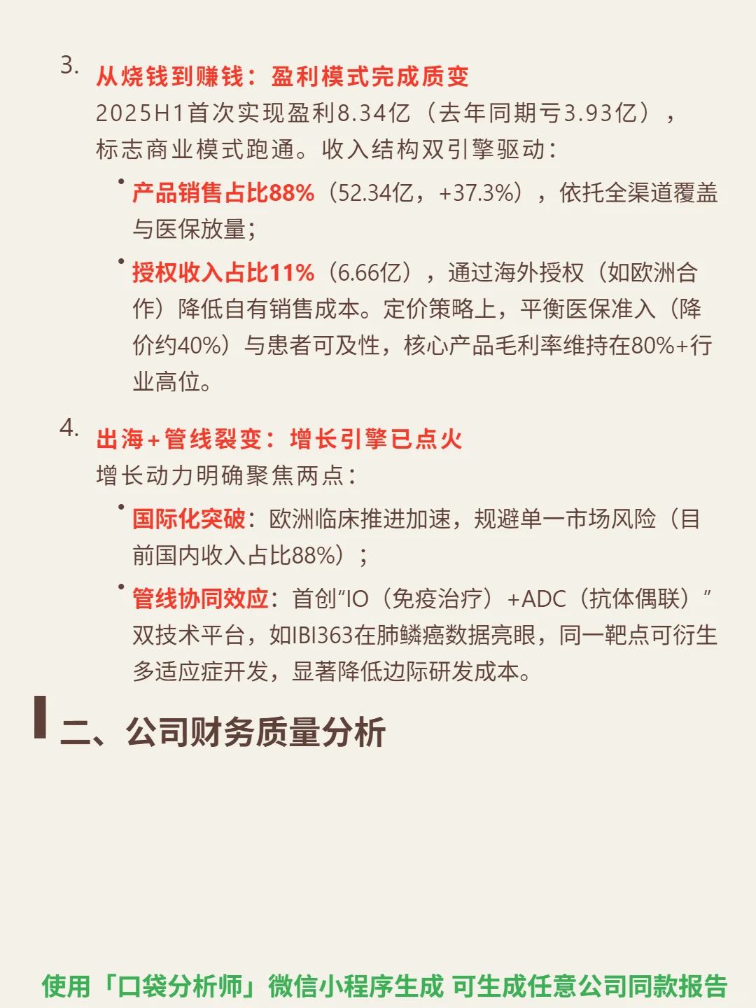 信达生物 4000 字深度研报