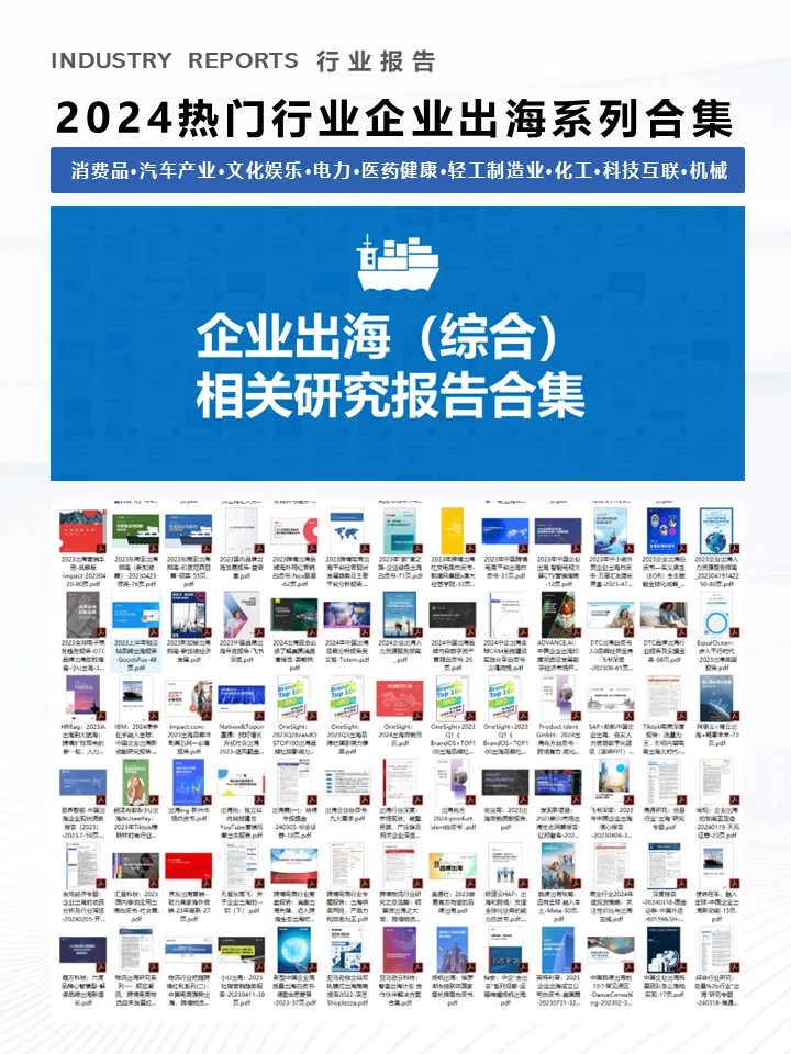 重磅合集|2024热门行业出海研报系列合集