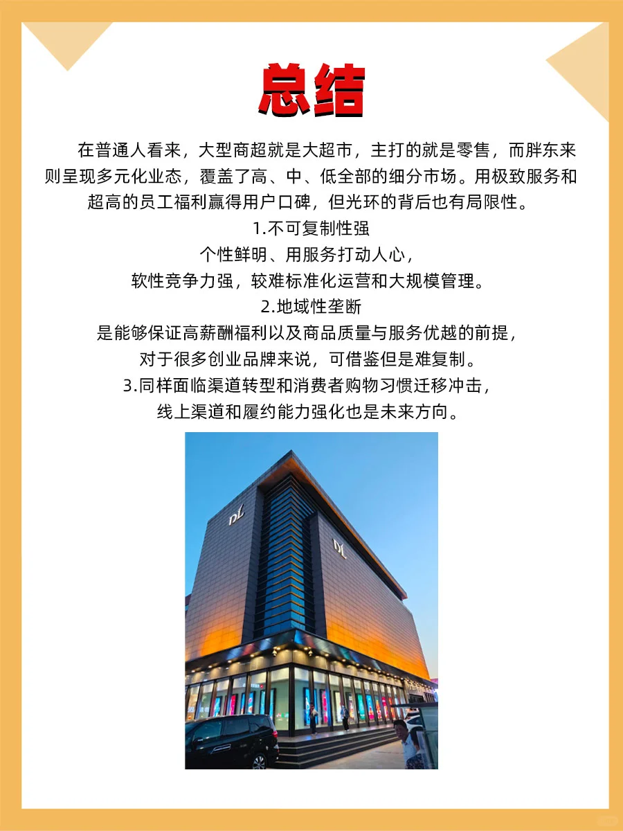 100个品牌案例分析——胖东来