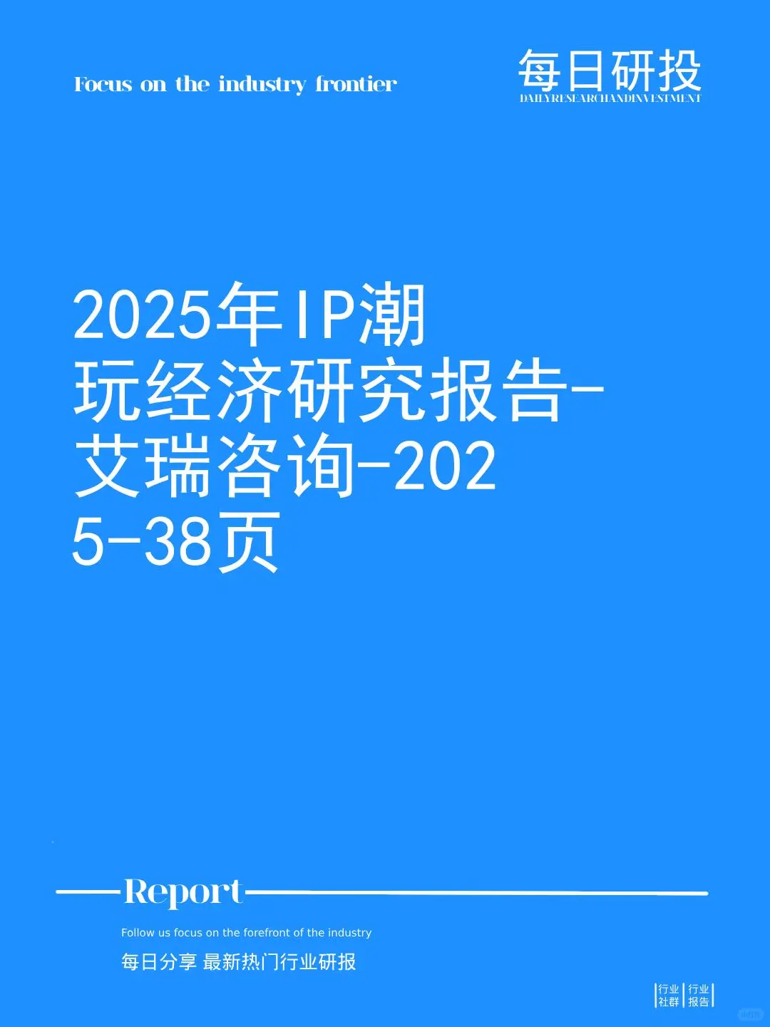 2025年IP潮玩经济研究报告