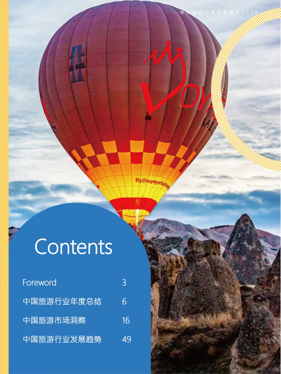 2024中国旅游行业年度报告，旅游报告分析