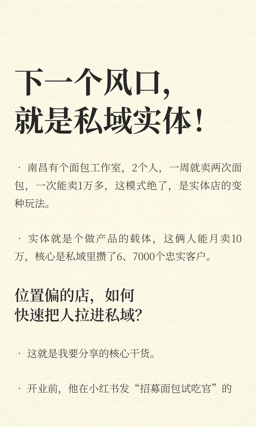下一个风口，就是私域实体！