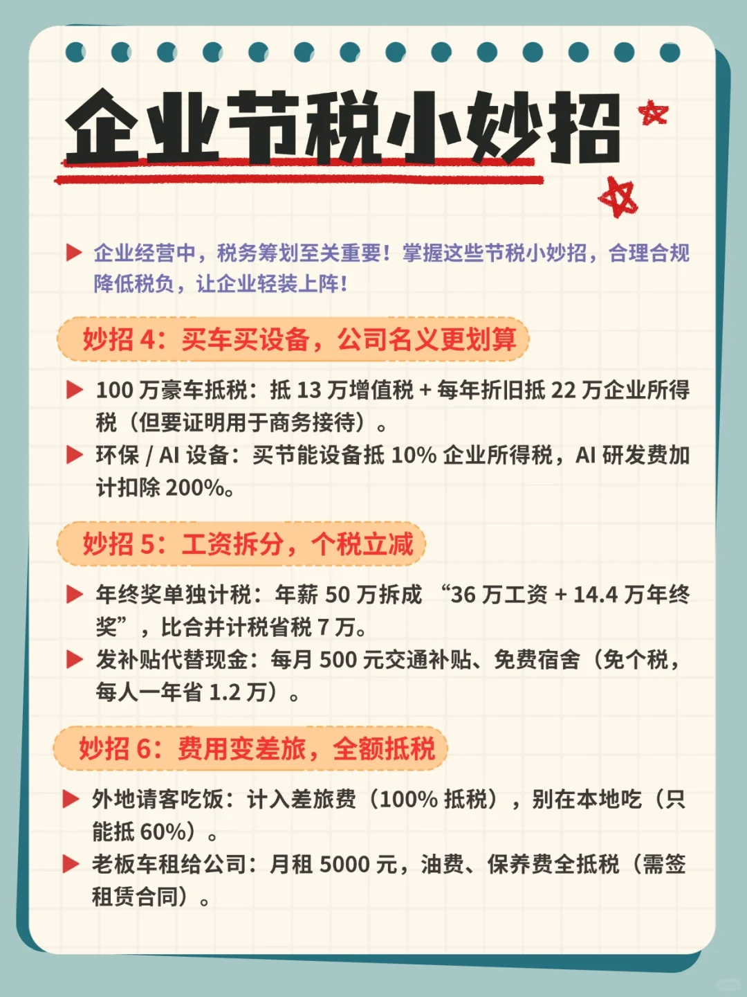 企业节税小妙招，合理合规省钱！
