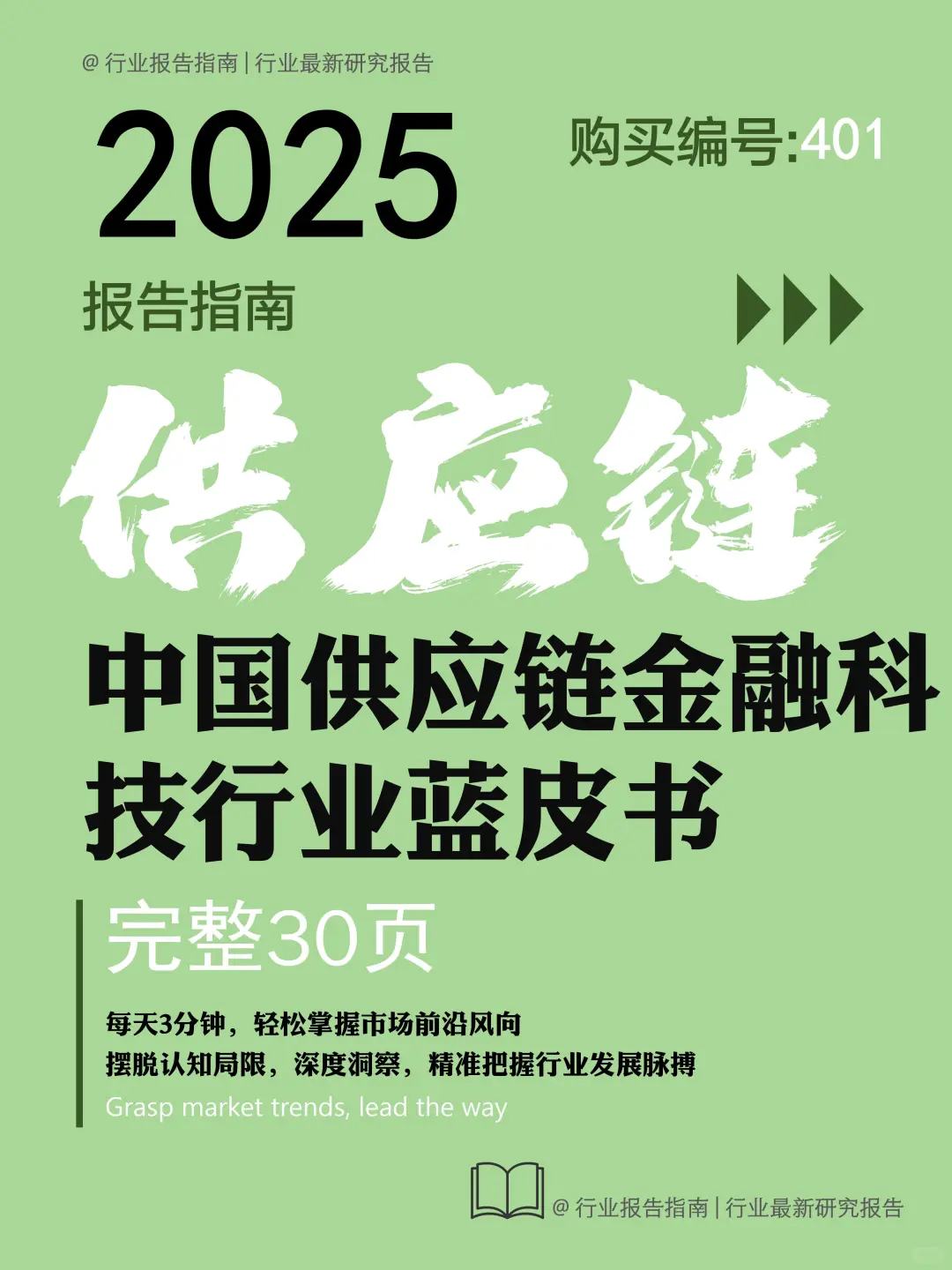 《2025 供应链金融科技蓝皮书》核心揭秘✨