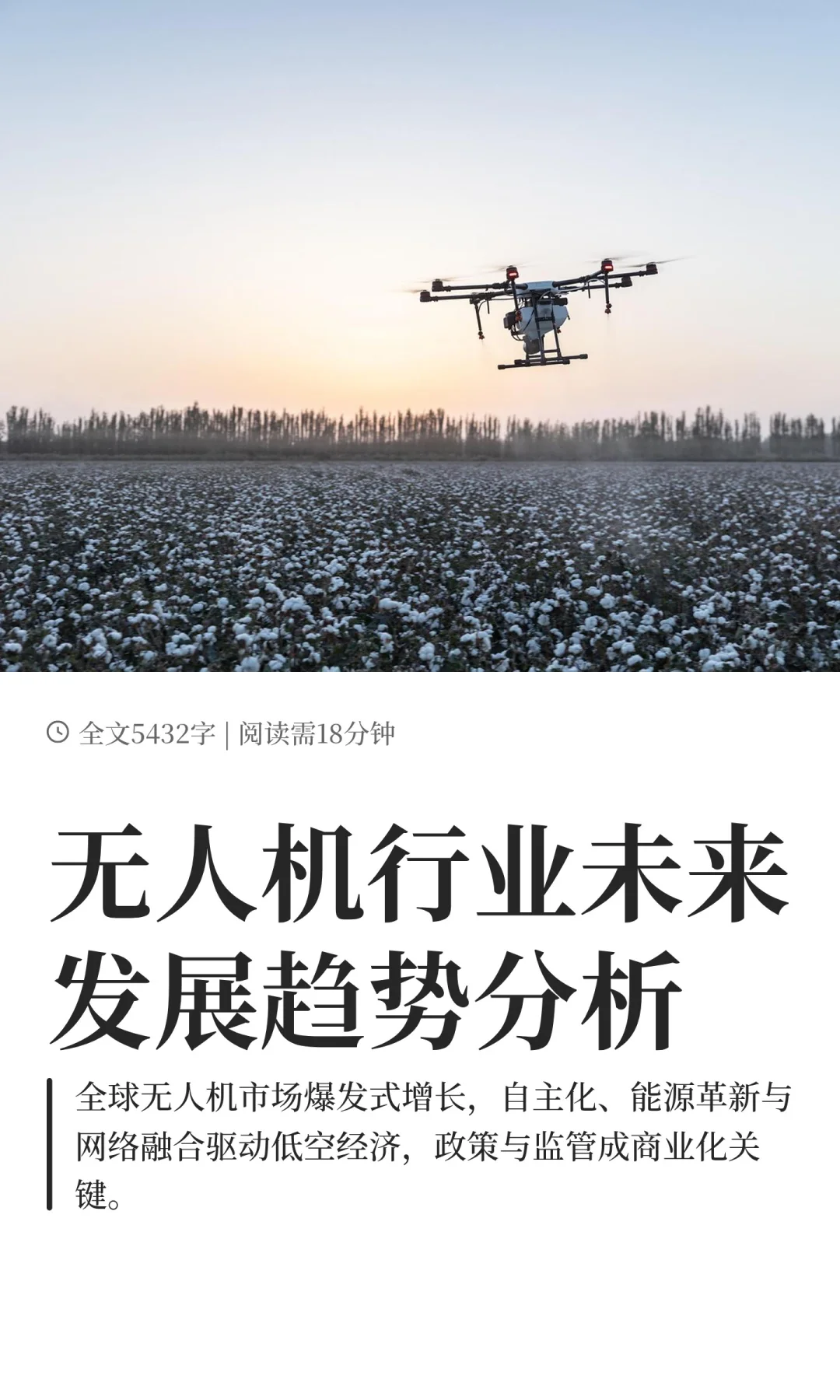 无人机行业未来发展趋势分析