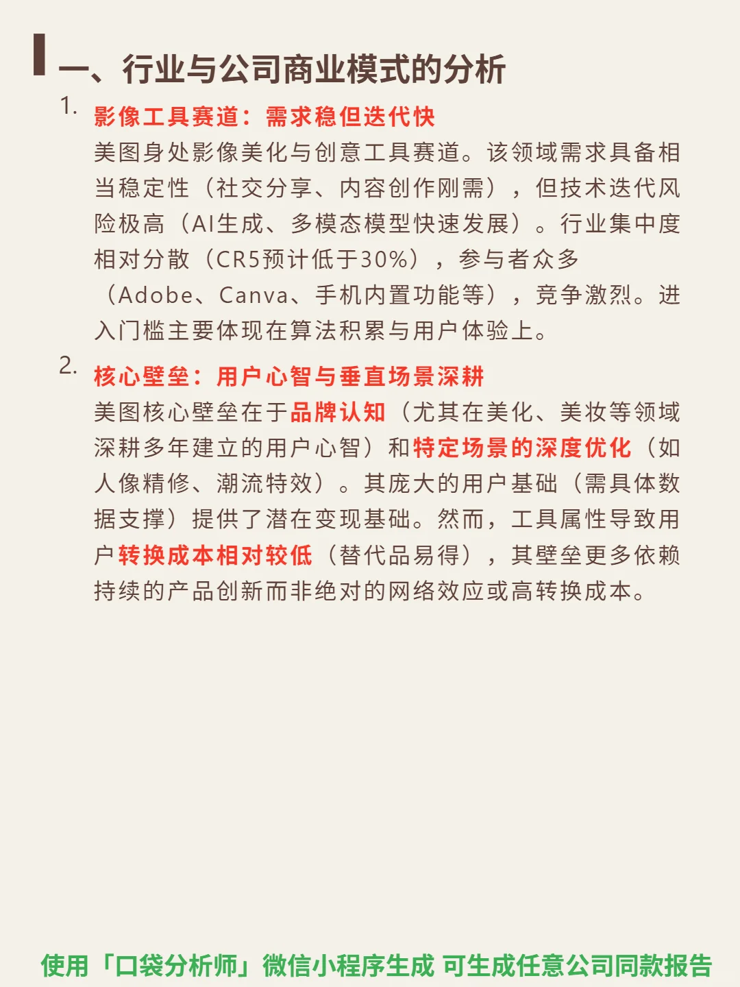 美图公司 4000 字深度研报