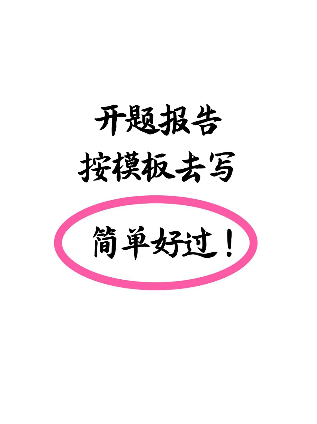 开题报告头疼难写？有模板好搞定（附模板）