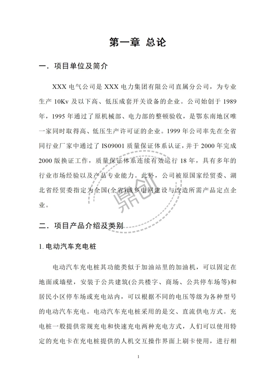 🌹电动汽车充电桩项目可行性研究报告