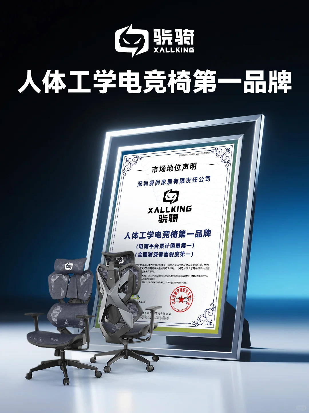 骁骑XALLKING获人体工学电竞椅第一品牌认证