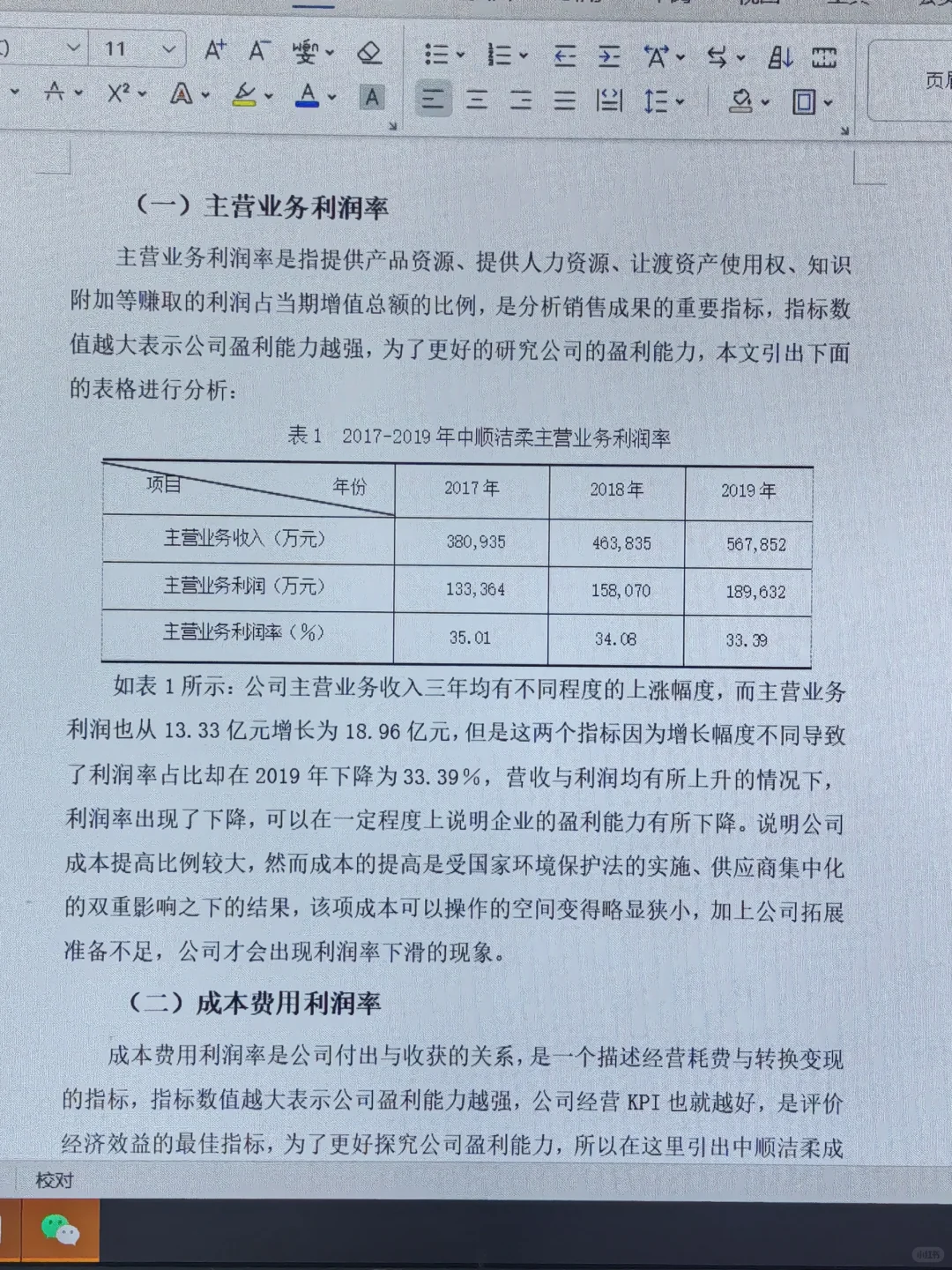 导师给的盈利能力分析范文✅