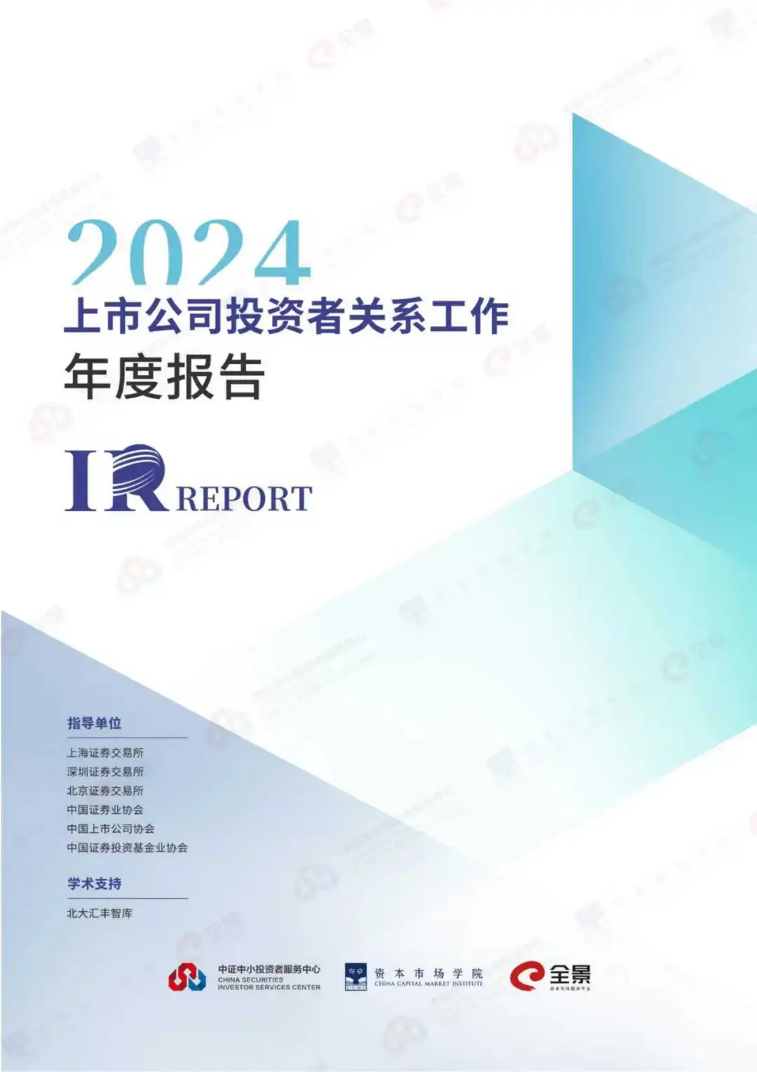 《上市公司投资者关系工作年度报告（2024）