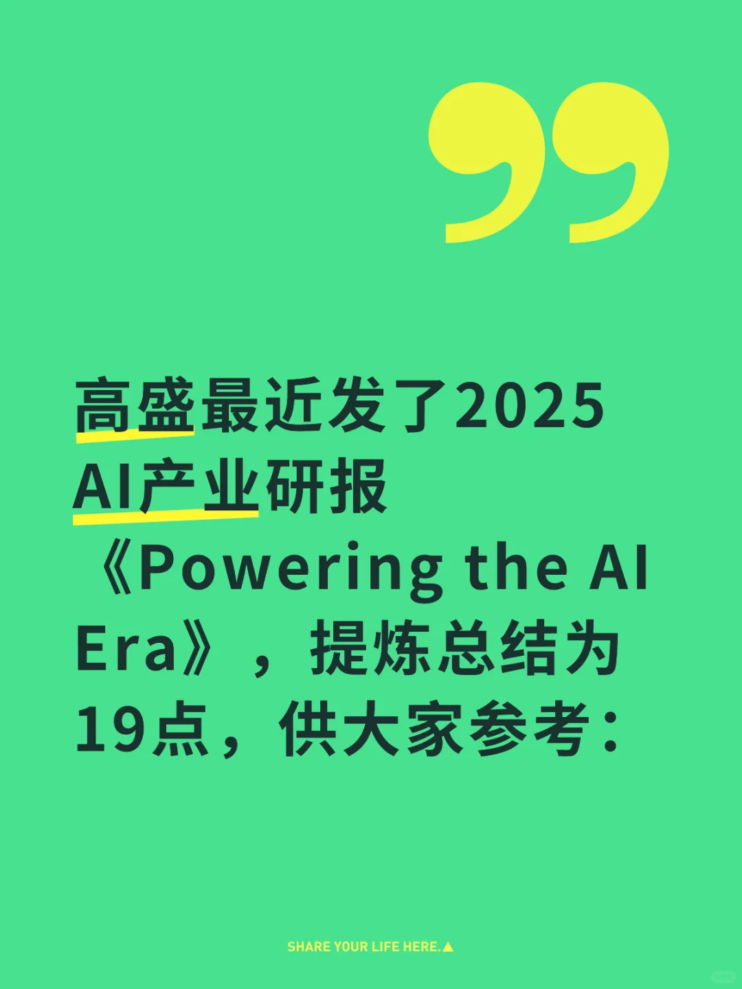 高盛最近发了2025 AI产业研报《Powering the