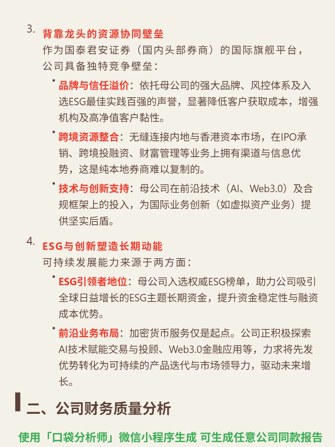 国泰君安国际 4000 字深度研报