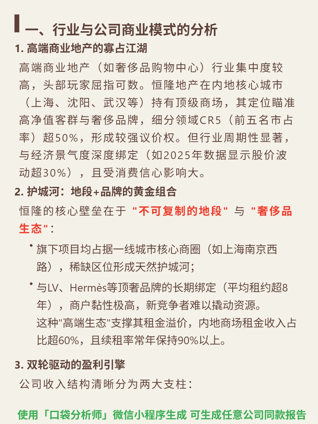 恒隆地产 4000 字深度研报