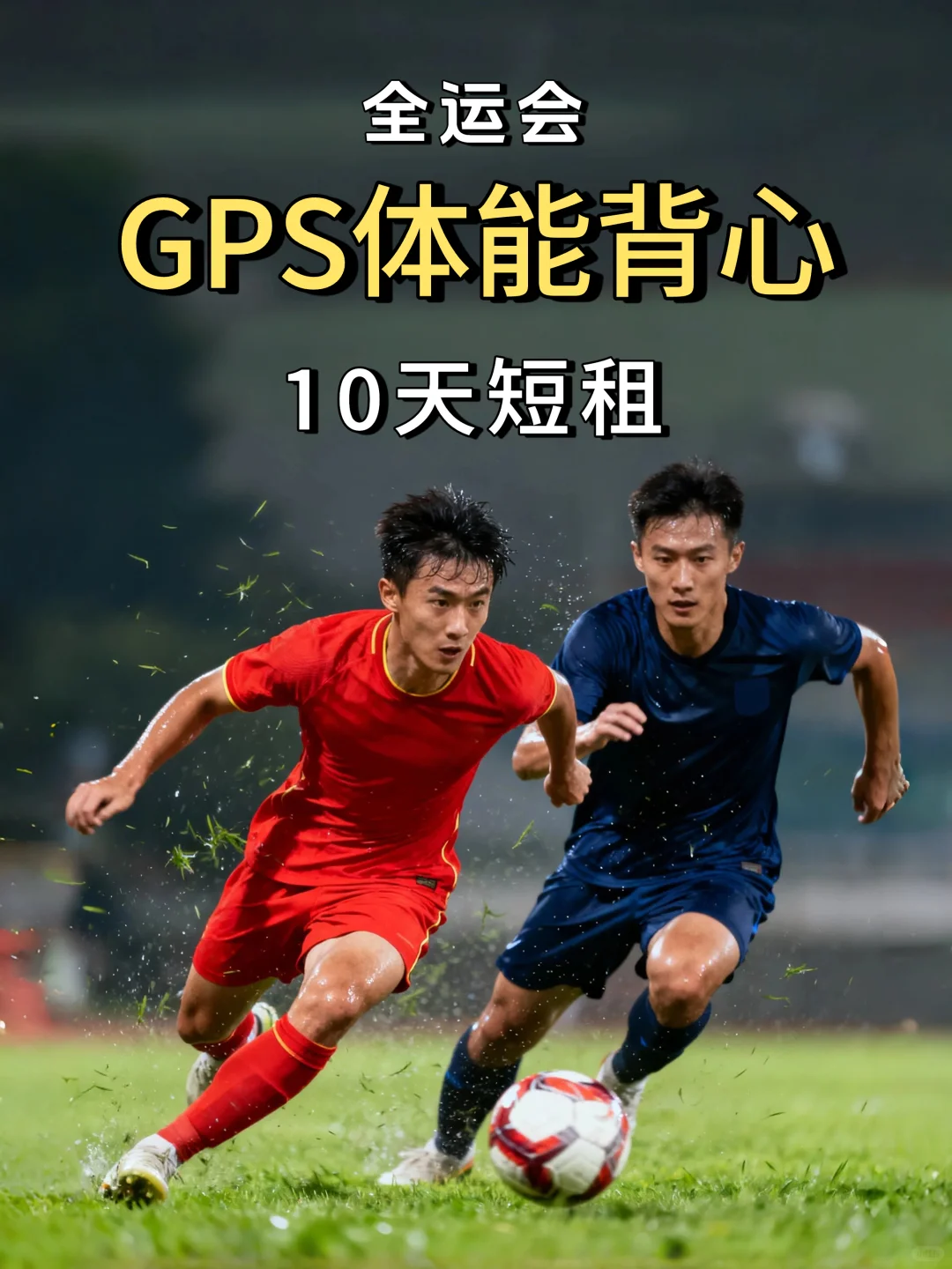 租10天就有比赛数据 超详细体能报告