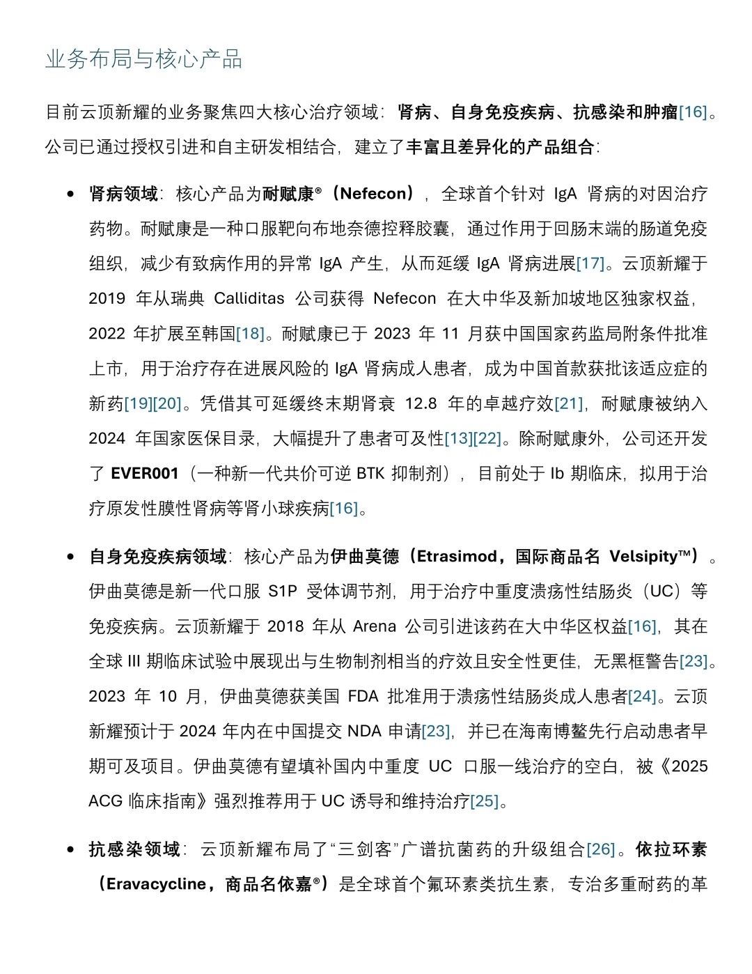 新进药企研报|云顶新耀(2025年)