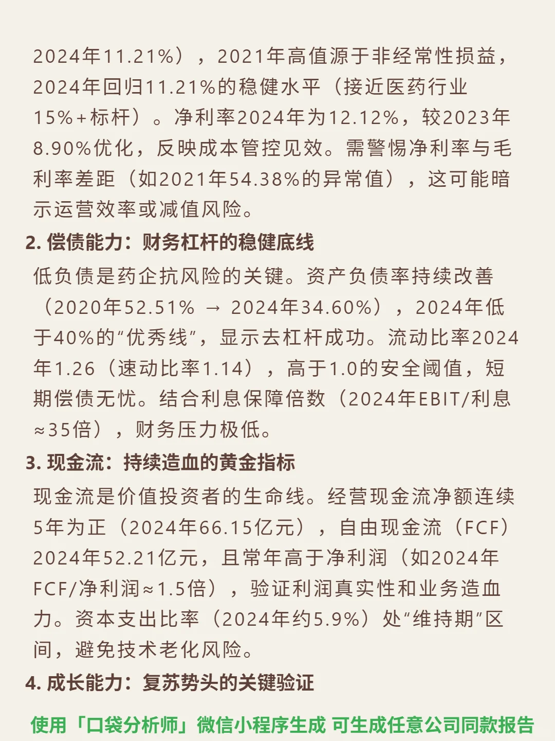 中国生物制药 4000 字深度研报