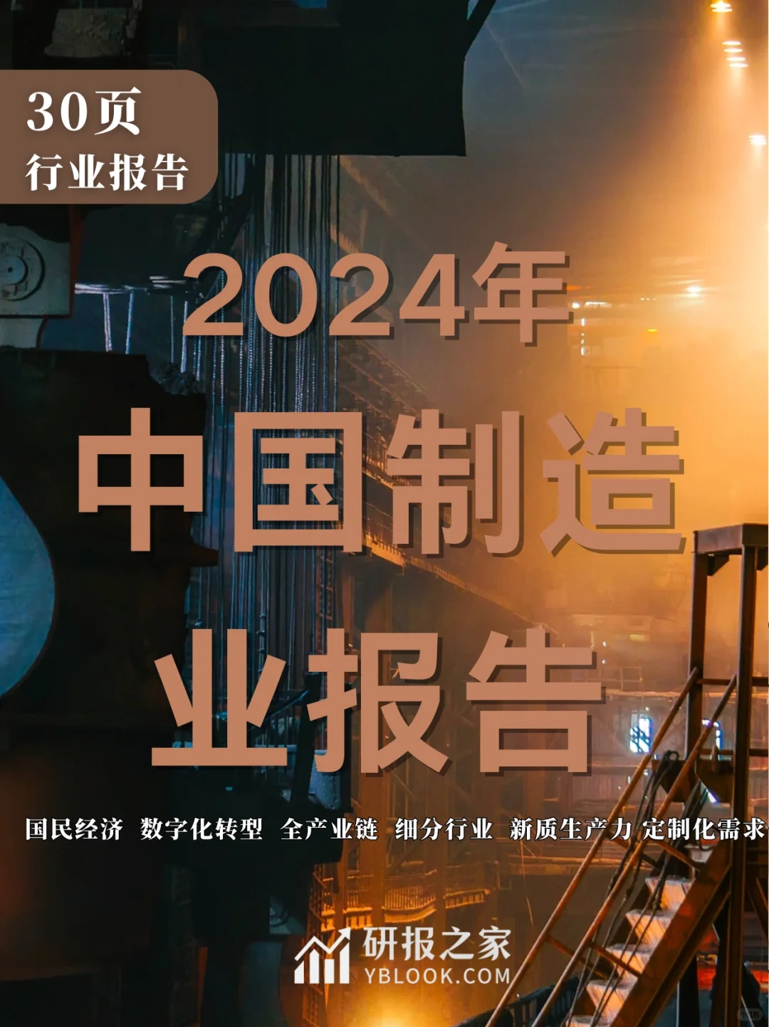 单篇研报分享|2024年中国制造业行业报告