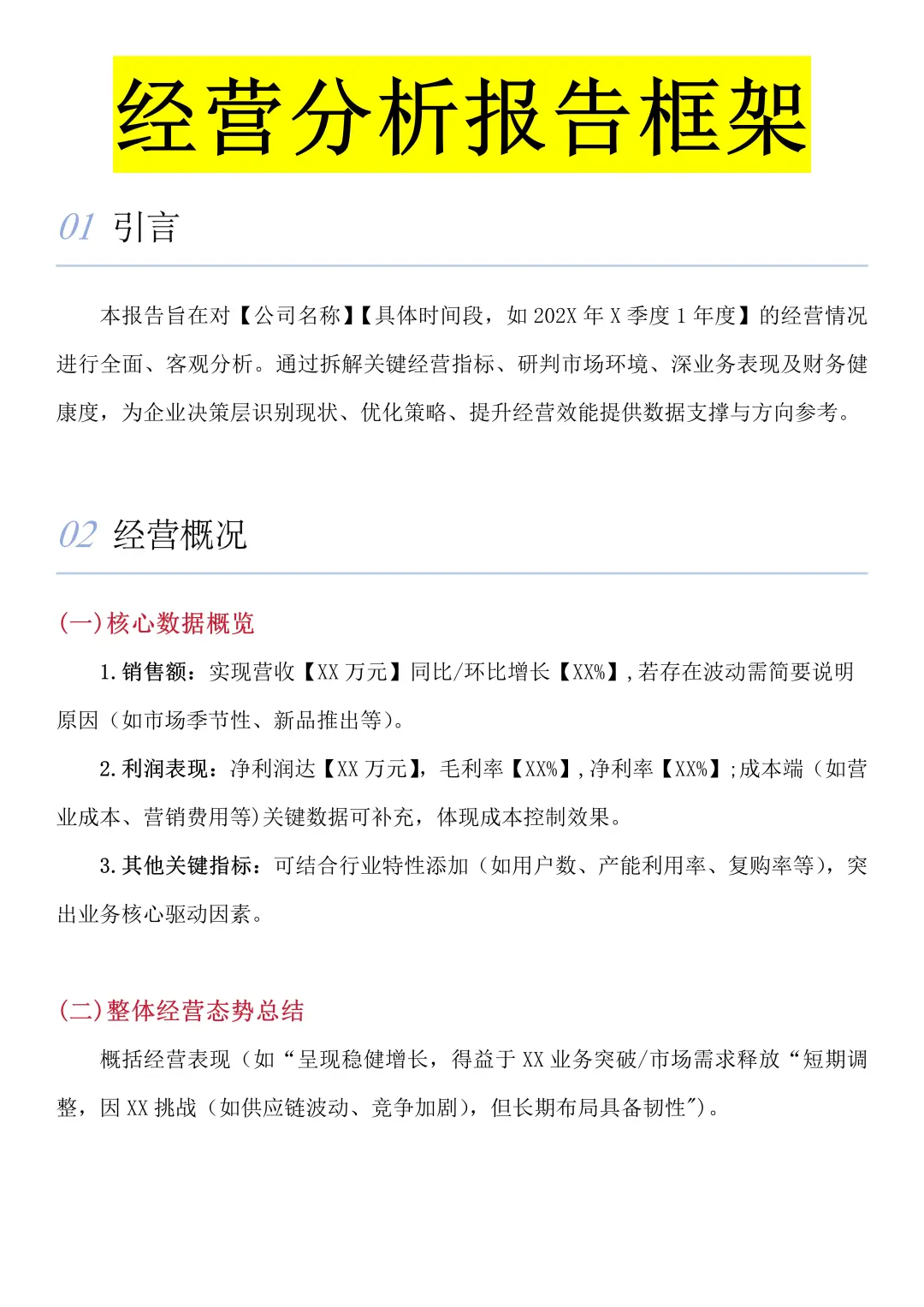 经营分析报告框架（详细版）
