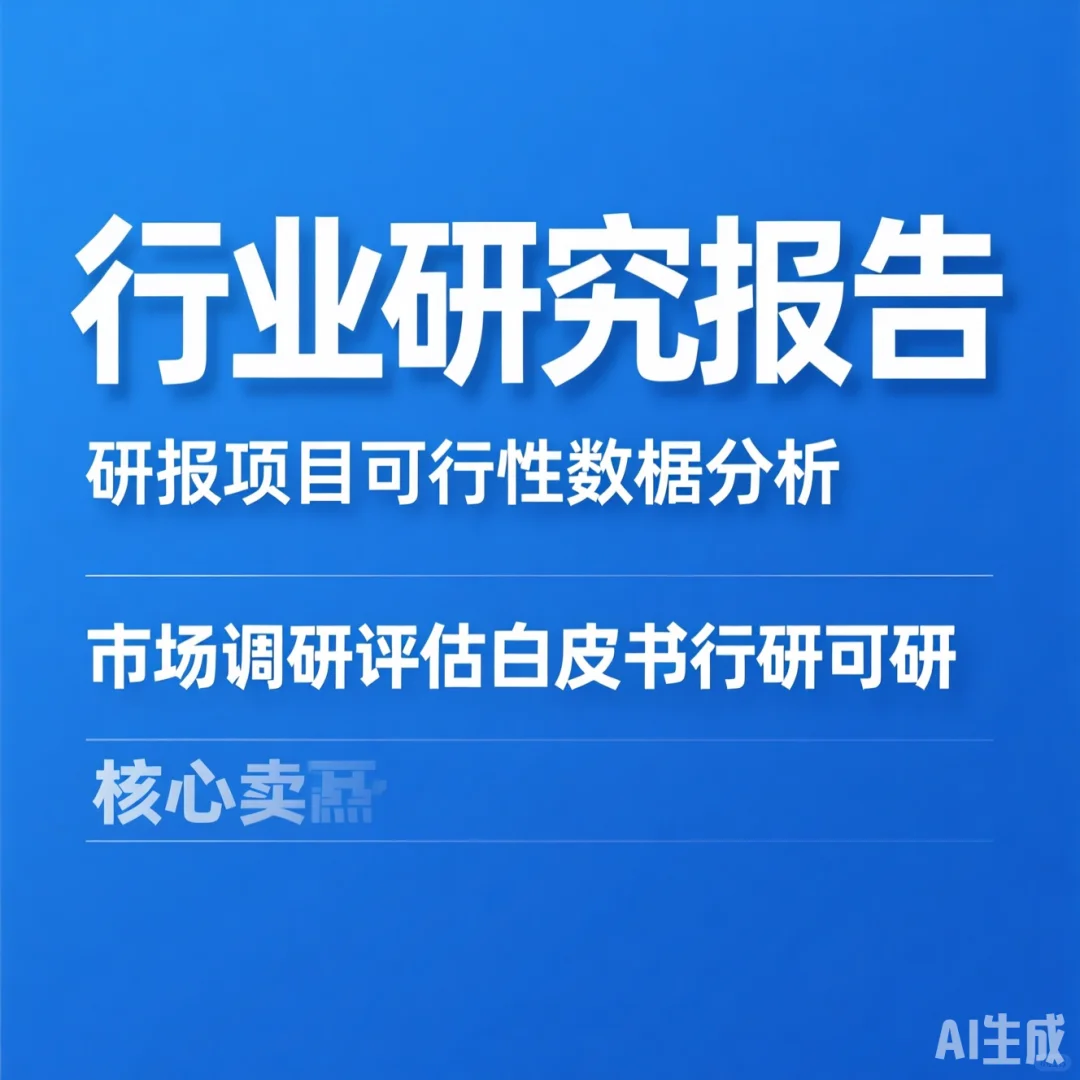 行业研究攻略·数据分析与市场评估干货分享
