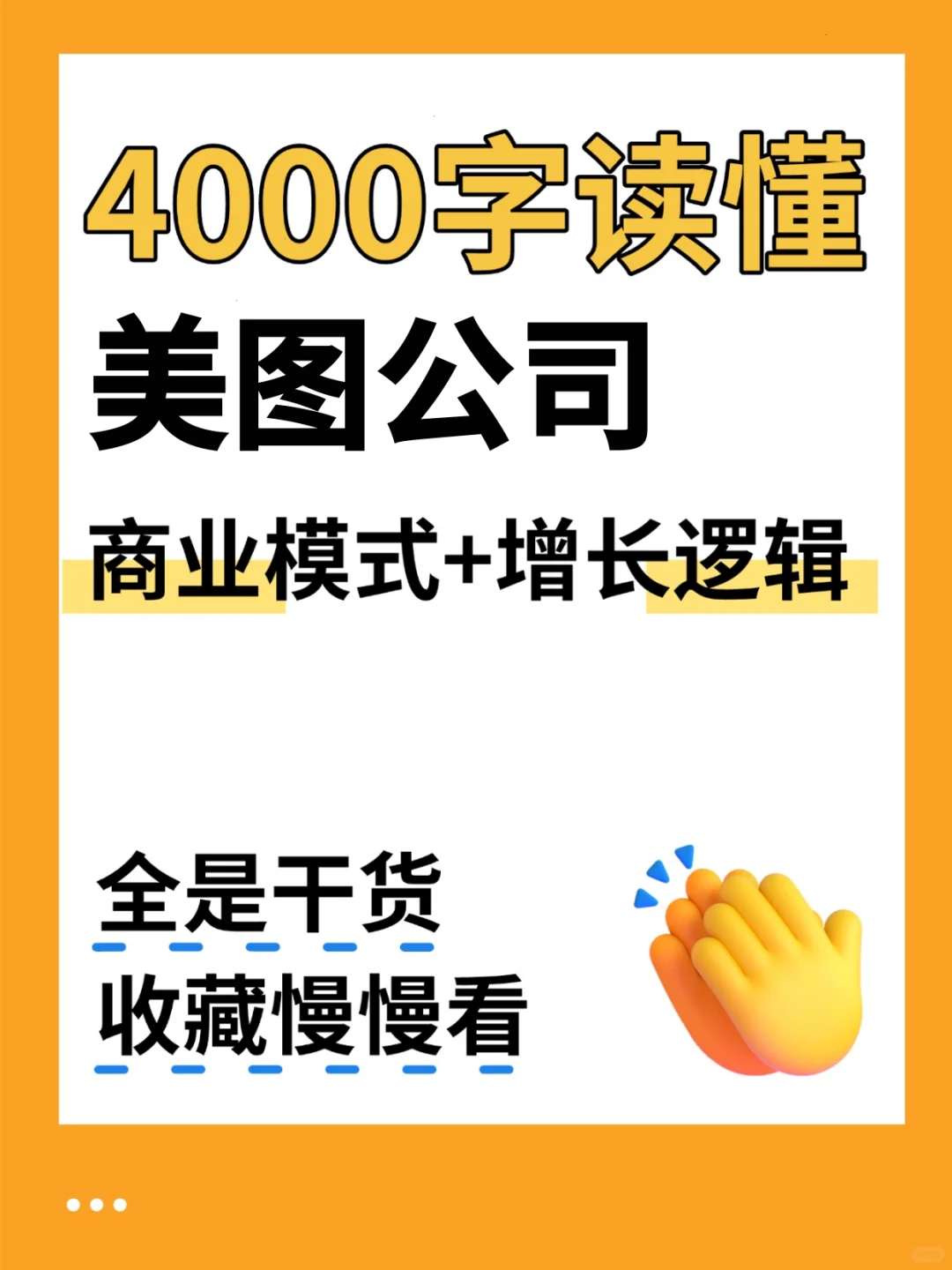 美图公司 4000 字深度研报