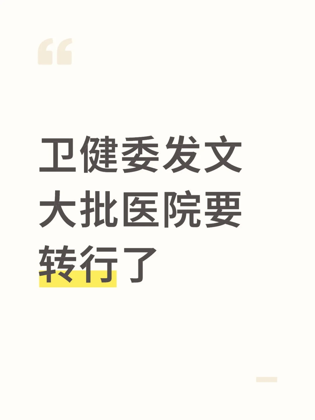 医院要转型📢国家卫健委发文啦！一大批