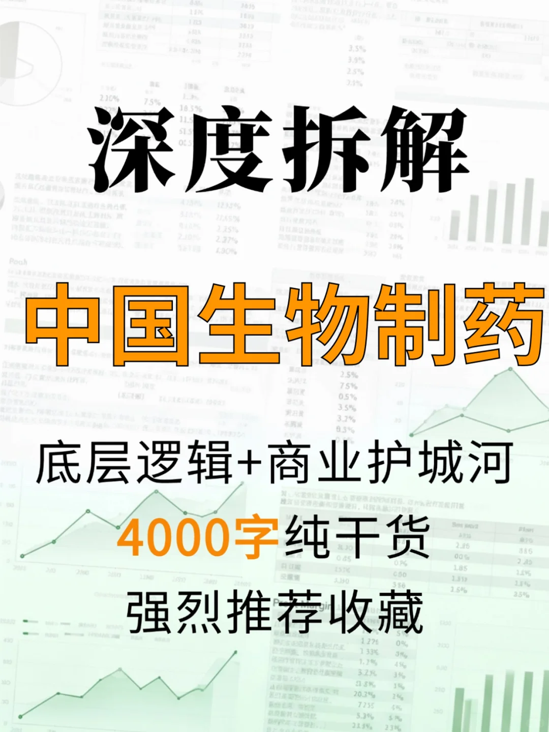 中国生物制药 4000 字深度研报